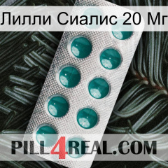 Лилли Сиалис 20 Мг dapoxetine1